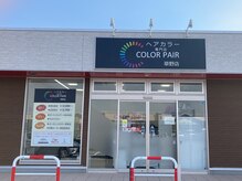 カラペア 草野店(Color-pair)の雰囲気（マルト草野店駐車場敷地内にございます^ ^）