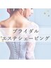 【花嫁様限定！】ブライダルシェービング　6500