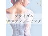 【花嫁様限定!】特別な一日をサポートするブライダルシェービングコース