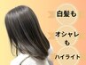 『白髪ぼかしハイライト＋カラーカット』『質感再整トリートメントライト』