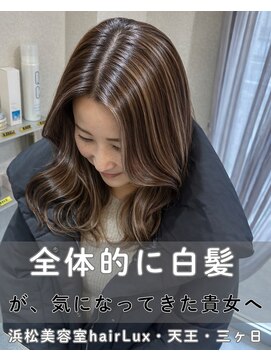 ルクス(Lux) hairLux天王・三ヶ日・根本の白髪が全体的に気になり始めた方へ