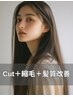 【根本】カット+リタッチ縮毛矯正+髪質改善トリートメント¥34100→¥22000