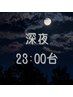 深夜クーポン【23:00台】電話予約のみ☆ヘアセット☆ ￥6400