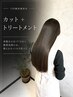 【VIP顧客様専用】髪質改善カット＋髪質改善トリートメント