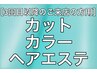 カット+カラー(白髪染め対応)+oggiottoヘアエステ１５工程