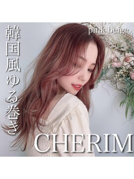 シェリム 栄(CHERIM) 韓国風ゆる巻き♪