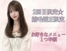 【2回目ご来店限定】縮毛矯正予約専用☆お好きなメニュー1つ半額!