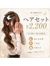 【17時~20時45分】ヘアセット 2200円*日祝OK