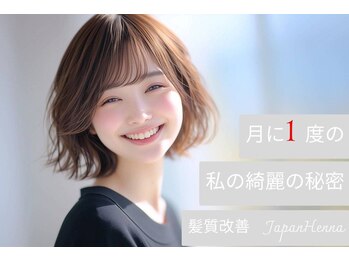 髪質改善 JAPAN HENNA【ジャパンヘナ】