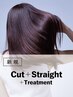 ストレート｜カット+ストレートパーマ+トリートメント(20%OFF)￥19,300→
