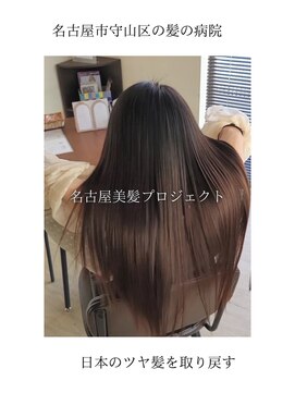 ブルーフィン シセロ(Blue Fin cicero) 【日本のツヤ髪を取り戻す】名古屋美髪プロジェクト/髪質改善