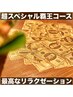 【覇王コース】ゆっくりしたい方専用