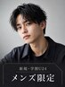 【垢抜け・メンズ学割U24】メンズカット+眉カット+カラー(炭酸シャンプー付)