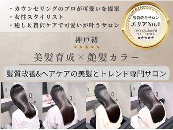 透明感カラー/カット/髪質改善/縮毛矯正/LIRA CUORE三宮/元町