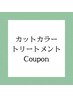 ↓↓↓カットカラートリートメント↓↓↓