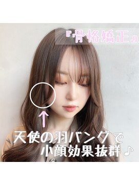 シェリム 栄(CHERIM) 【骨格矯正】天使の羽バングで小顔効果抜群♪ 栄美容院20代30代