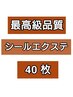 6月~限定!【最高級品質人毛100%】シールエクステ40枚¥15600