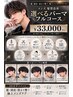 ☆8月限定☆【極上メンズ髪質改善】選べるパーマフルコース ￥33,000
