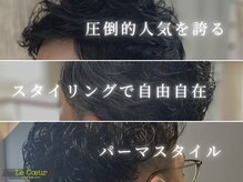 ルクール 喜多町店(Le Coeur)の雰囲気（男性の方も多数ご来店♪パーマの種類も豊富に◎ご相談ください☆）