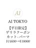 【平日限定】カット+メンズパーマ￥14600→￥10000 [渋谷駅]