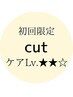 初来店【ケアLv.★★☆】カット + 高補修ｓｐTR or アロマスパ (70min)
