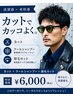 夏の毛穴クレンジングクールシャンプー+メンズカット+メンズ眉毛カット