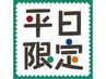 【平日限定】　カット + カラー + ヘッドスパ　　10000円