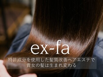 ex-fa hair esthe&spa　髪質改善専門店
