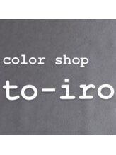 髪質改善カラー専門店 to-iro 東貝塚店
