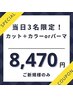 【平日限定】カット+カラーorパーマ ¥12100→¥8470~
