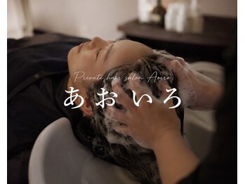 あおいろの写真/【半田駅すぐ】大人の髪の悩みに特化◎大人気のフルフラットのシャンプー台(ユメシャンプー)を使用◇