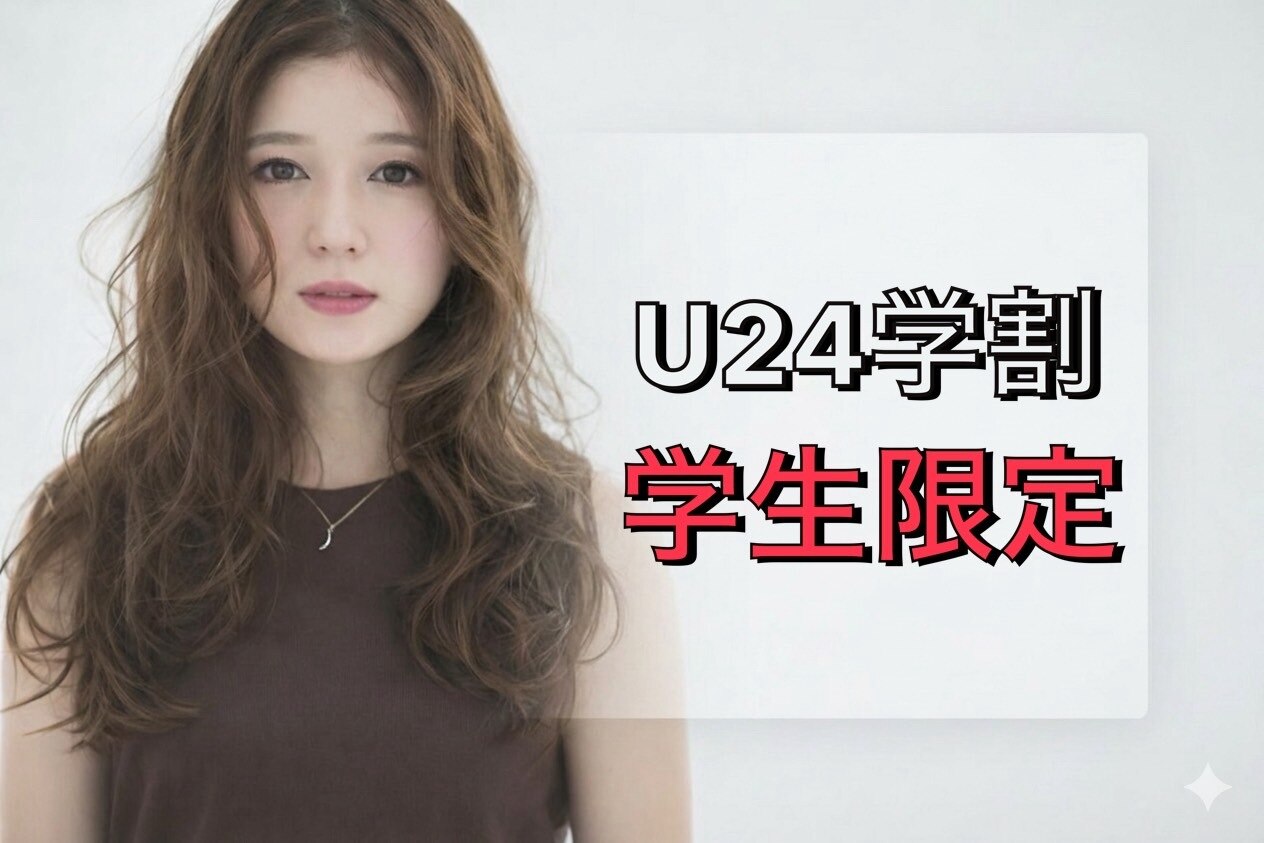 【学割U24　中高校生】Cut＋シャンプー(コテ巻き無料)3500円