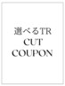 【ヘアケアおすすめ】 似合わせカット+選べるトリートメント ￥6900