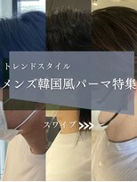 ヌーバイアンドライフ(NU. by and life)&nbsp;トレンドスタイル　メンズ韓国風パーマ特集！