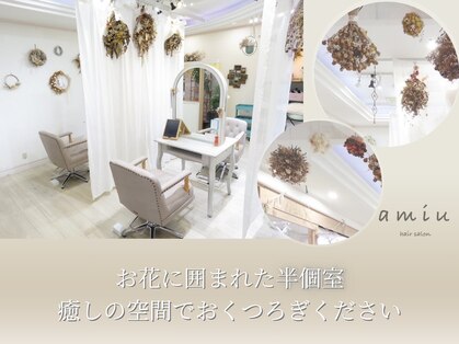 アミュー(amiu)の写真