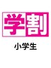 小学生カット　￥3,960