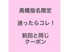 【高橋指名】迷ったらコレ！前回と同じメニュー！