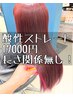  ストレートパーマ・縮毛矯正＆カット17000円【長さ関係なし】