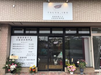髪質改善する白髪染め専門店 ツヤイロ佐世保店