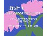 【期間限定】カット&アルティール5stepトリートメント【プレゼント付き】