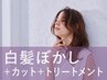 カット+白髪ハイライト+クレンジングスパ¥21,450→