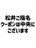 松井ご指名クーポンは中央部に★絞り込みで【その他】を選択すると出てきます