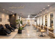 コアフールソレイユ(coiffeur SOLEIL)の雰囲気（落ち着いた広い店内♪【髪質改善/縮毛矯正】）