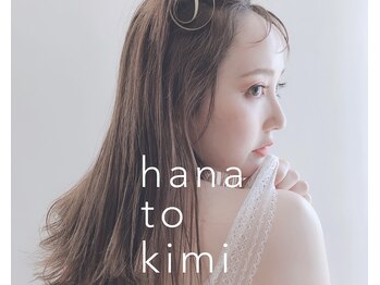 hana to kimi【ハナトキミ】