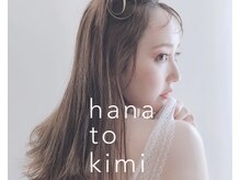 ハナトキミ(hana to kimi)