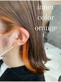 インナーカラー×オレンジ