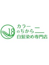 白髪染め専門店　カラーのちから　パルネス豊明店