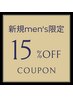 【新規の男性専用】ALLメニュー15%OFF
