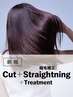 ストレート｜カット+縮毛矯正+トリートメント(20%OFF)￥25,300～→