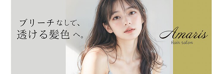 アマリス(Amaris)のサロンヘッダー